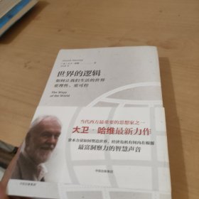 世界的逻辑