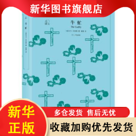 牛虻 (爱尔兰)伏尼契(E. L. Voynich)著 9787532778317 上海译文出版社有限公司