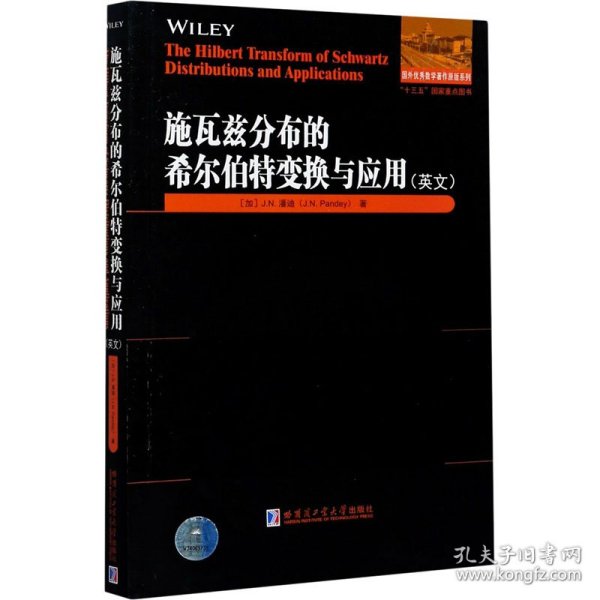 正版 施瓦兹分布的希尔伯特变换与应用 (加)J.N.潘迪 9787560389134