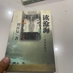 读沧海-刘再复散文