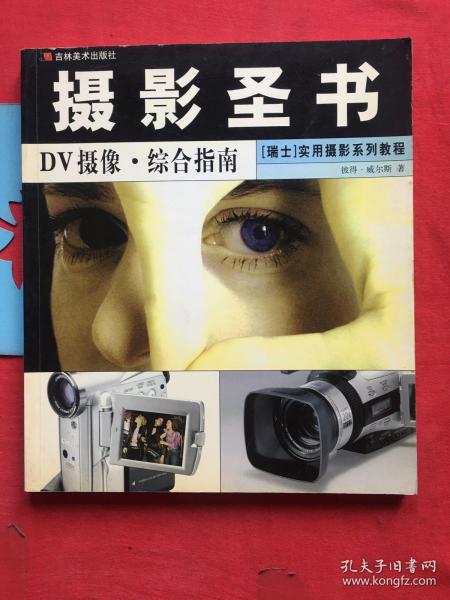 摄影圣书：DV摄影·综合指南，【瑞士实用摄影系列教程】