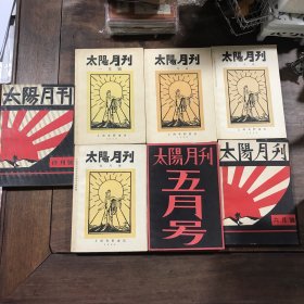 太阳月刊（从创刊号到停刊号 全七册·上海文艺1961年影印·900套）