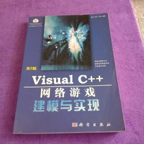 Visual C++网络游戏建模与实现