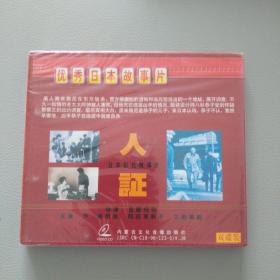 经典电影《人证》，VCD