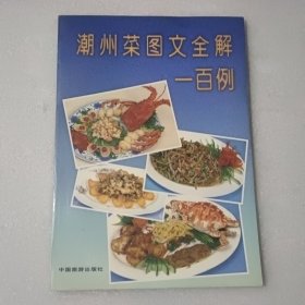 潮州菜图文全解一百例