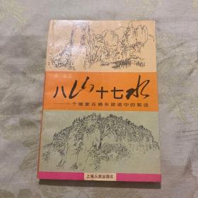 黎鲁签名赠本《八山十七水---一个画家在骑车旅途中的絮话》