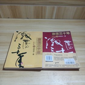 激荡三十年（上下）：中国企业1978-2008