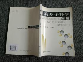 普通高等教育材料类专业规划教材：高分子科学实验