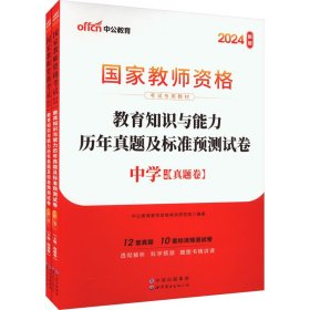 中公版·2019国家教师资格考试专用教材：教育知识与能力历年真题及标准预测试卷中学