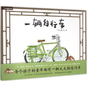 一辆自行车 绘本 于大武 文图 新华正版