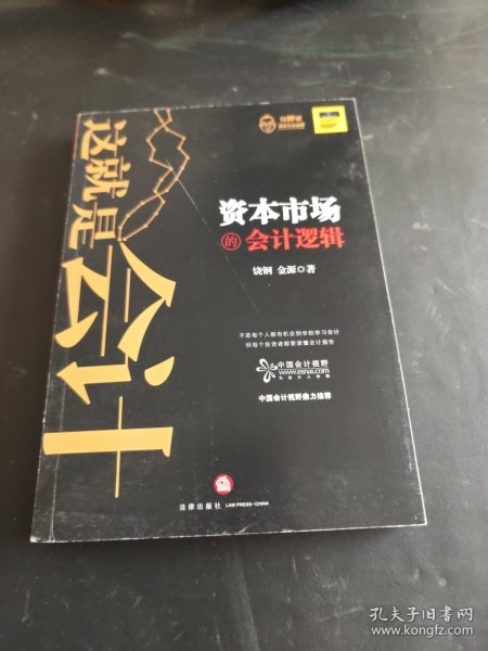 这就是会计：资本市场的会计逻辑