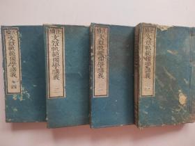 线装《正续文章规范独学讲义》4册全  1892年