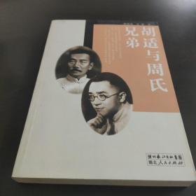 胡适与周氏兄弟