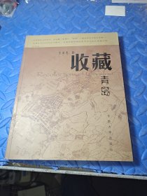 收藏青島