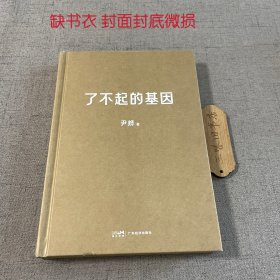 了不起的基因（缺书衣 封面封底微损）2023