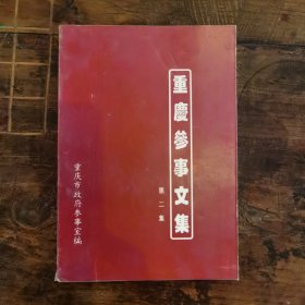 重庆参事文集（2）