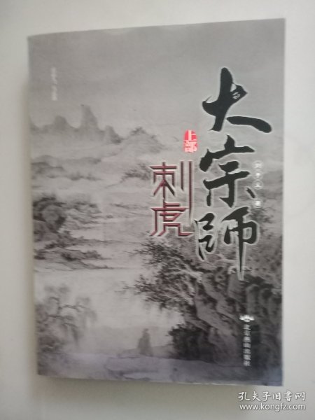 大宗师:上部:刺虎