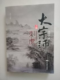 大宗师:上部:刺虎