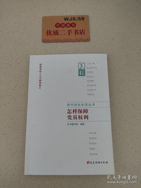 怎样保障党员权利（根据党的十九大精神修订）/党内政治生活丛书