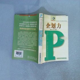 派力企划实务系列   企划力