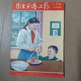 卫生宣传工作 1955年五月号