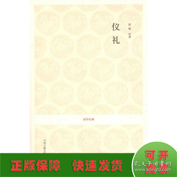 国学经典：仪礼