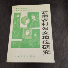 云南农村妇女地位研究