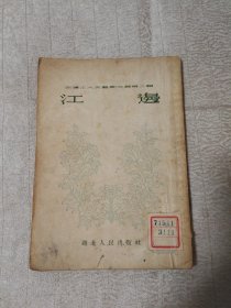 江边(54年1印)