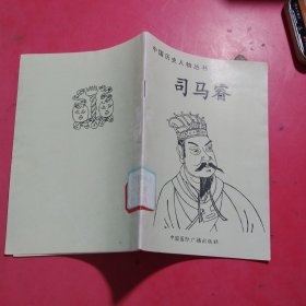 中国历史人物丛书（司马睿）