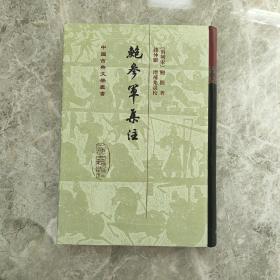 鲍参军集注