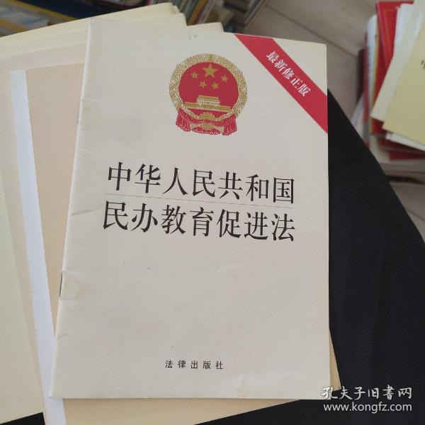 中华人民共和国民办教育促进法（最新修正版）