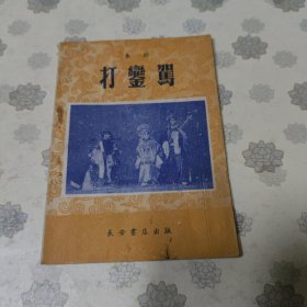 打銮驾（秦腔剧本）1953版