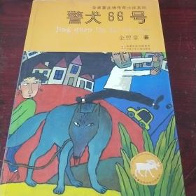 金曾豪动物传奇小说系列：警犬66号