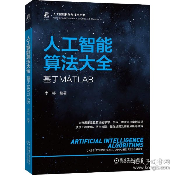 人工智能算法大全：基于MATLAB