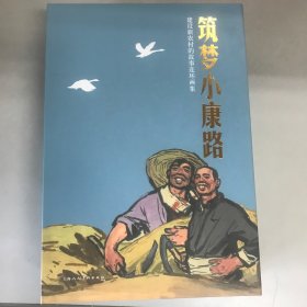 筑梦小康路(建设新农村的故事连环画集共10册)(精)