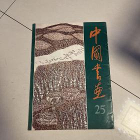 中国书画25