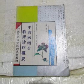 中西医结合临床诊疗概要