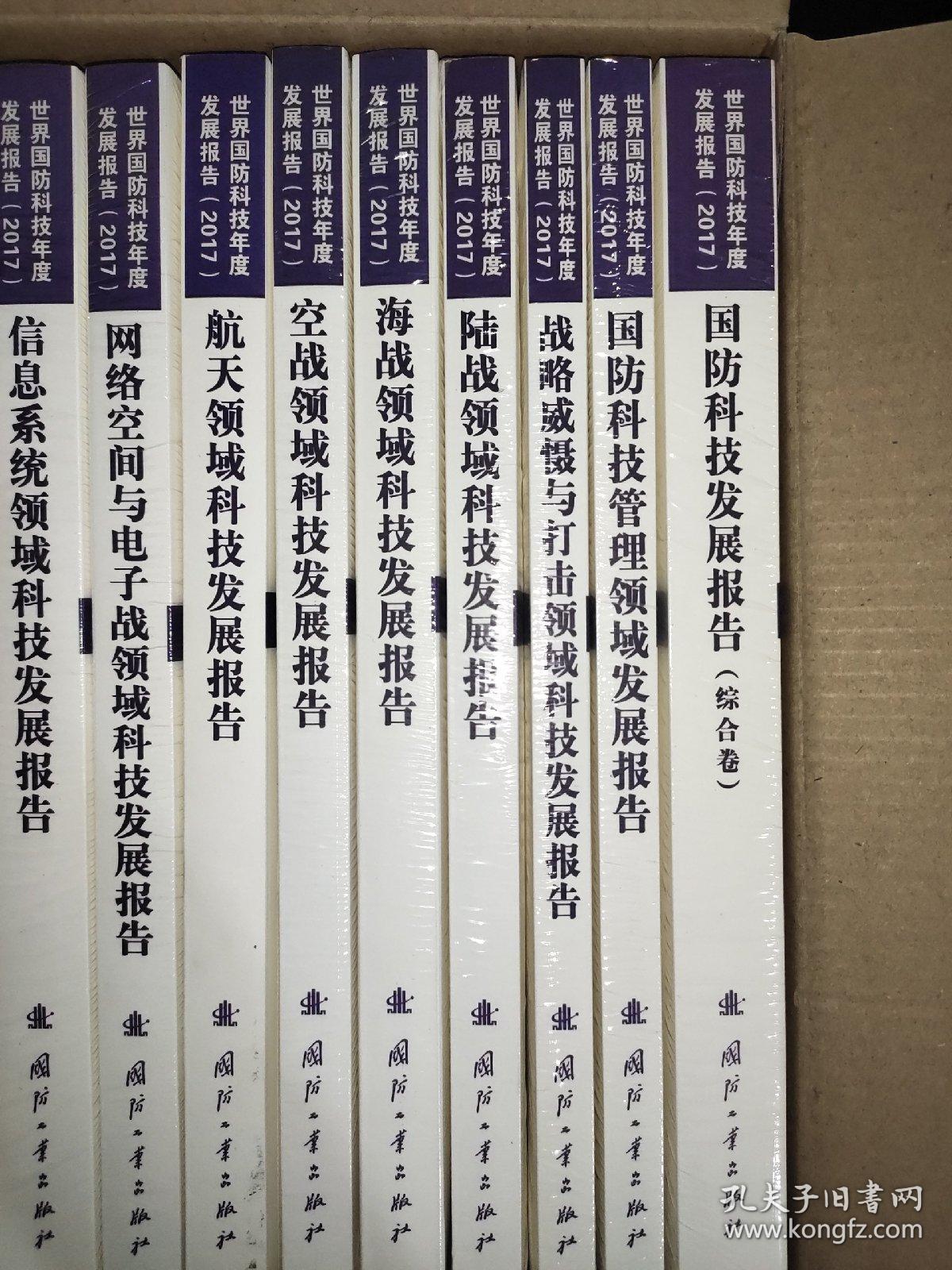 世界国防科技年度发展报告 2017  套装全19册