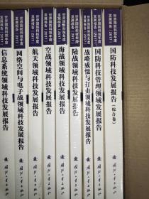 世界国防科技年度发展报告 2017  套装全19册