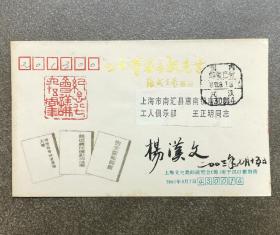 杨汉文中将签名实寄封