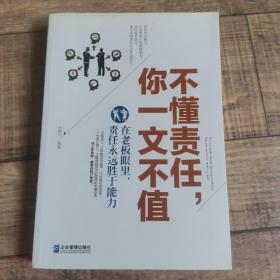 不懂责任，你一文不值：在老板眼里，责任永远胜于能力【134】