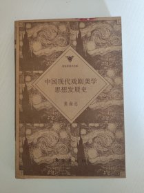 中国现代戏剧美学思想发展史