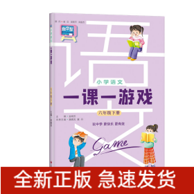 小学语文一课一游戏(六年级下册)