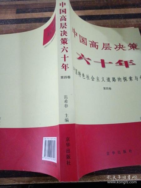 中国高层决策六十年 : 中国特色社会主义道路的探索与创新 . 第四卷