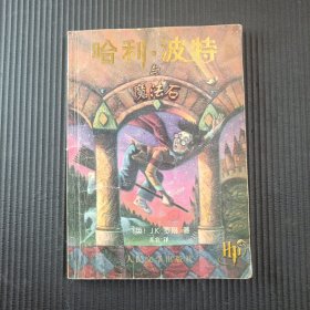 哈利·波特与魔法石