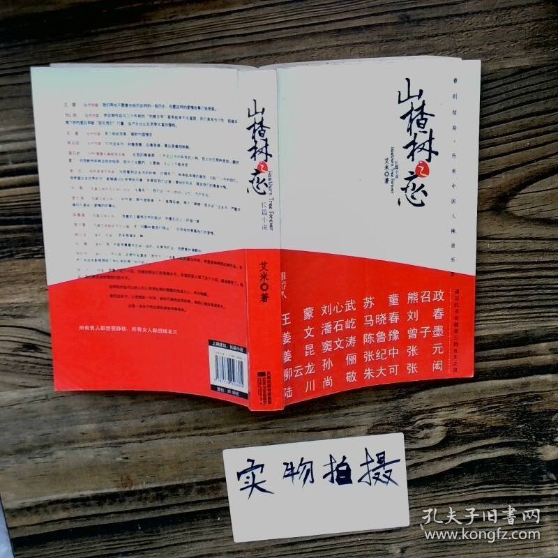 正版图书山楂树之恋艾米江苏文艺出版社