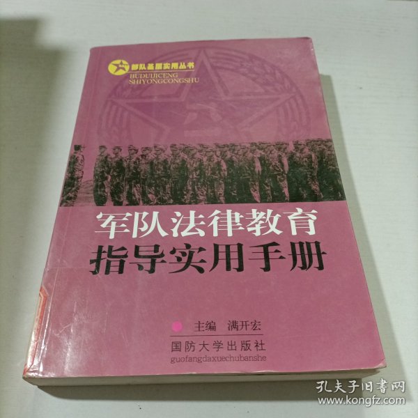 部队基层实用丛书：军队法律教育指导实用手册