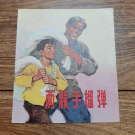 40开本精品连环画：《两颗手榴弹》