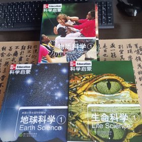 科学启蒙:生命科学1-3 物质科学1-3 地球科学1-3 （共九册）