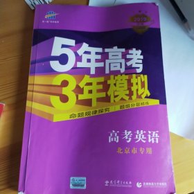 曲一线 2015 B版 5年高考3年模拟 高考英语(北京专用)B版